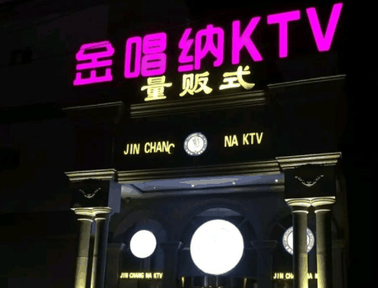 金唱纳ktv