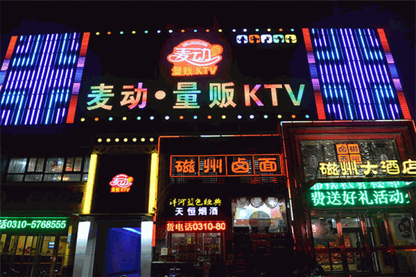 麦动KTV