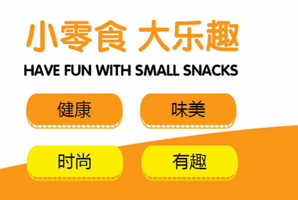 有点趣零食坊