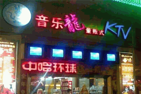 音乐龙KTV