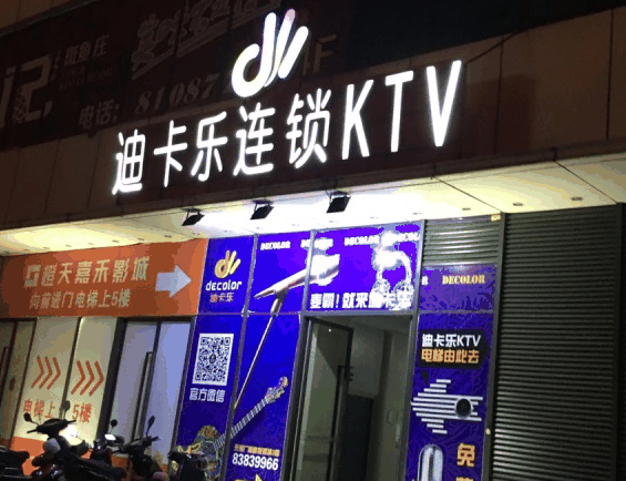 迪卡乐量贩式KTV