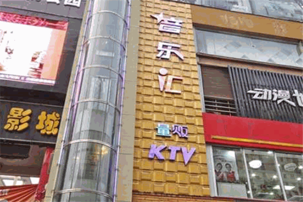 音乐汇ktv