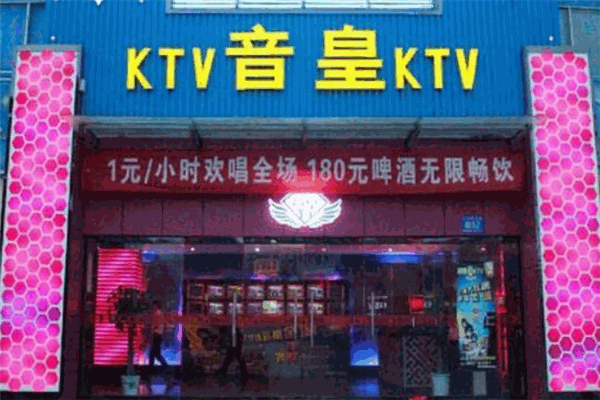 音皇ktv