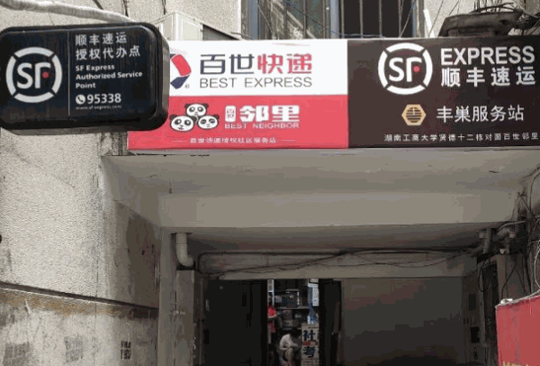 快递驿站