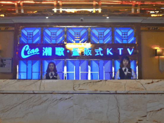 潮歌ktv