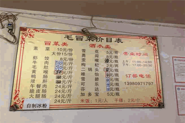 毛冒菜
