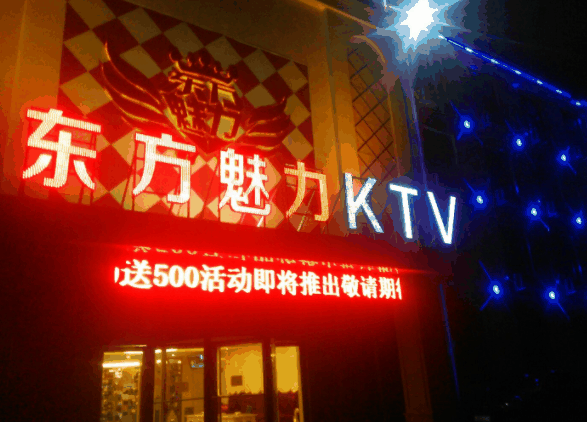 东方魅力ktv