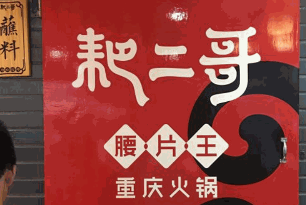耙二哥腰片王老火锅