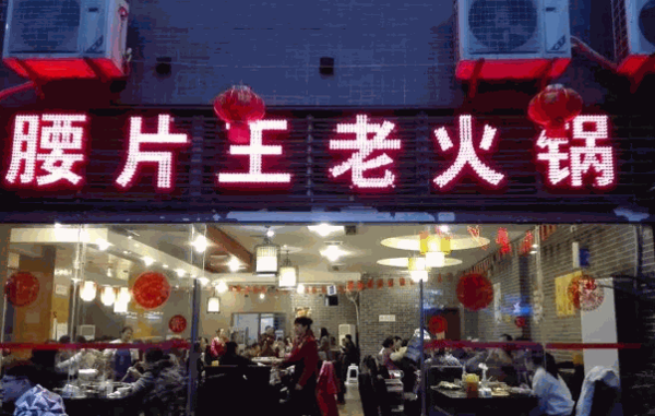 耙二哥腰片王老火锅