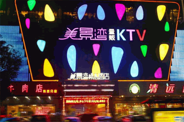 美景湾量贩式KTV