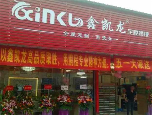 鑫凯龙全屋吊顶