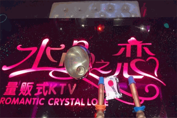 水晶之恋KTV