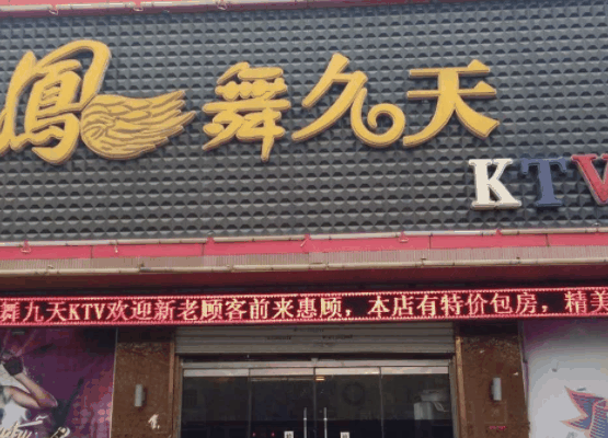 凤舞九天KTV