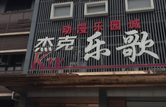 杰克乐歌ktv