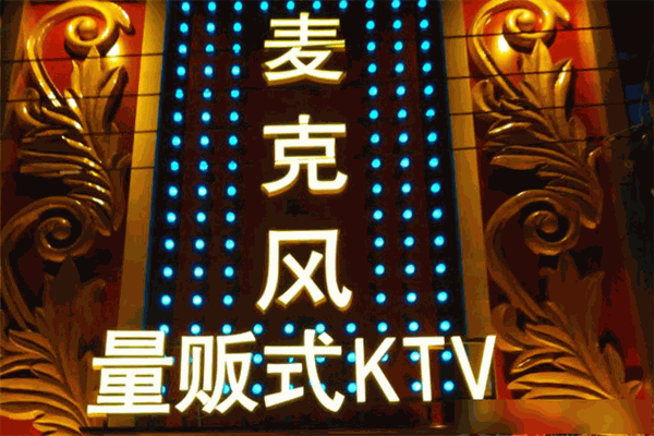 麦克疯KTV