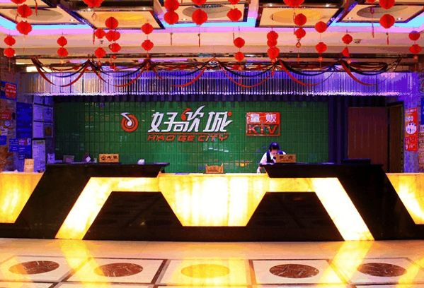 好歌城量贩KTV