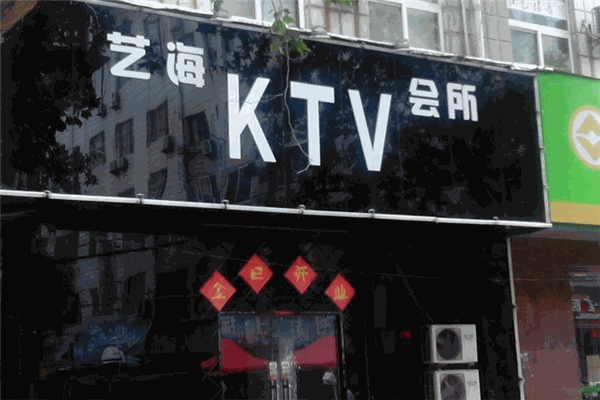 艺海KTV