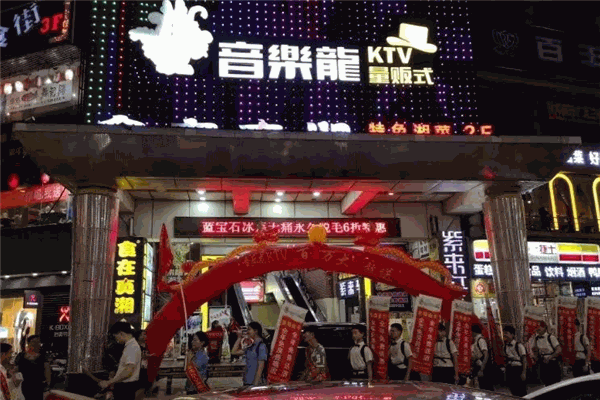 音乐龙KTV