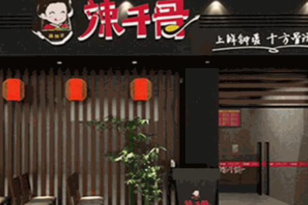 辣千骨冒菜