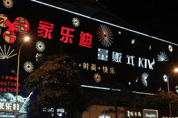 家乐迪ktv