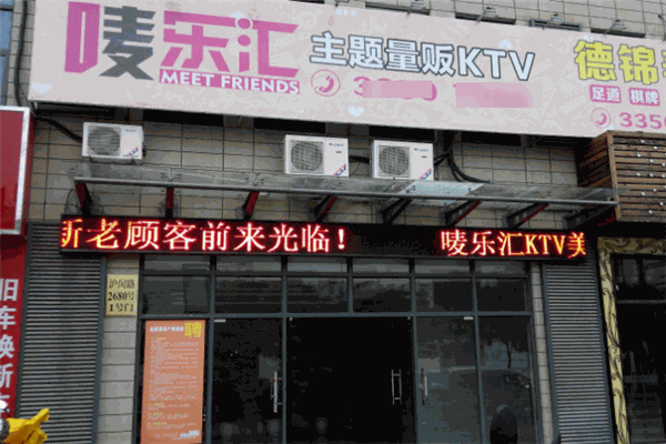 唛乐汇KTV