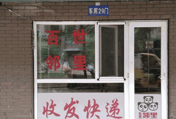 快递驿站