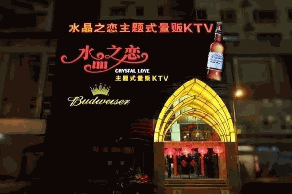 水晶之恋KTV