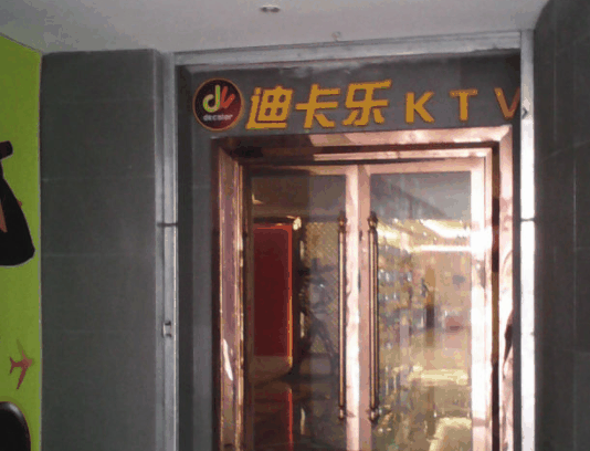 迪卡乐量贩式KTV