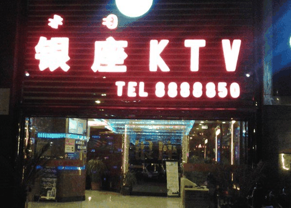 银座KTV