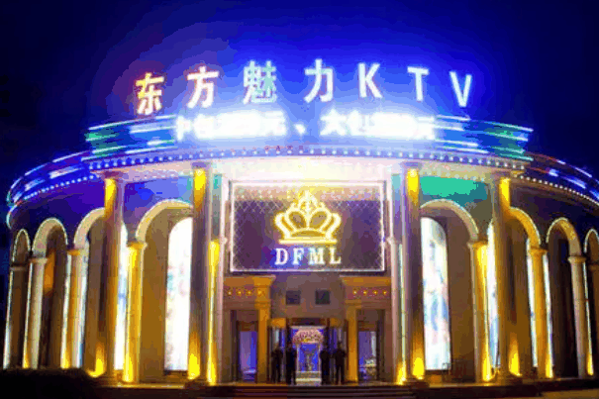 东方魅力ktv