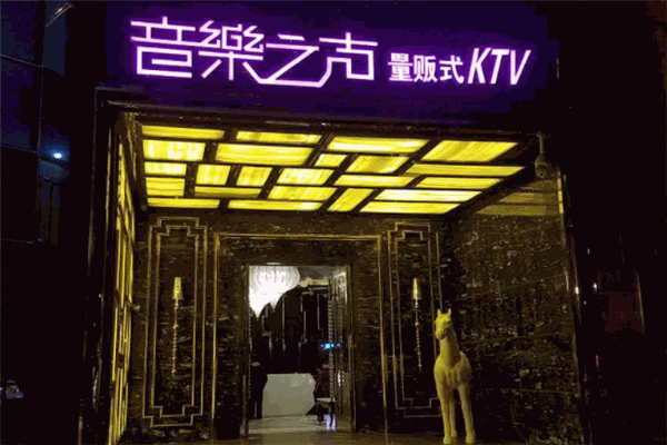 音乐之声KTV