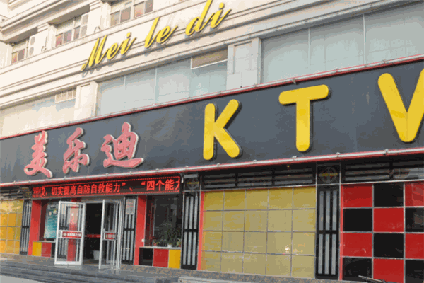 美乐迪KTV
