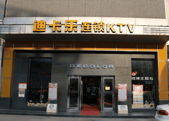 迪卡乐量贩式KTV