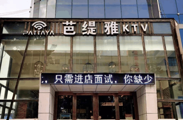 芭提雅KTV
