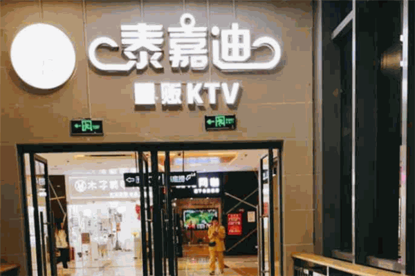 泰嘉迪量贩式ktv