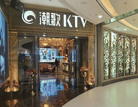 潮歌ktv