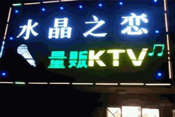 水晶之恋KTV