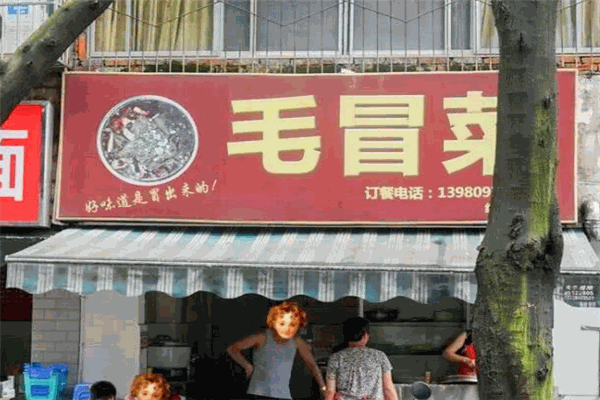 毛冒菜