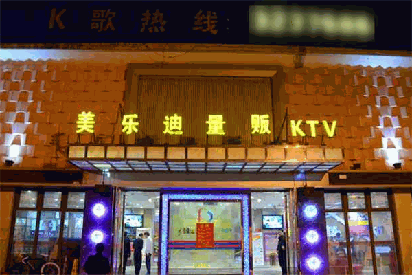 美乐迪KTV