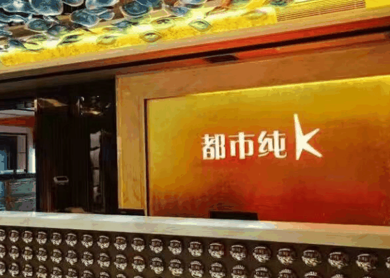 都市纯K氧吧KTV