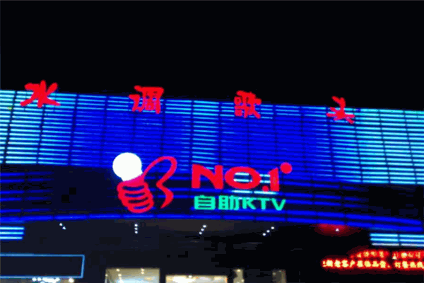 水调歌头KTV