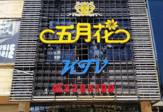 5月花KTV