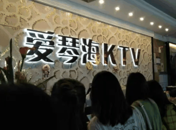 爱琴海量贩KTV