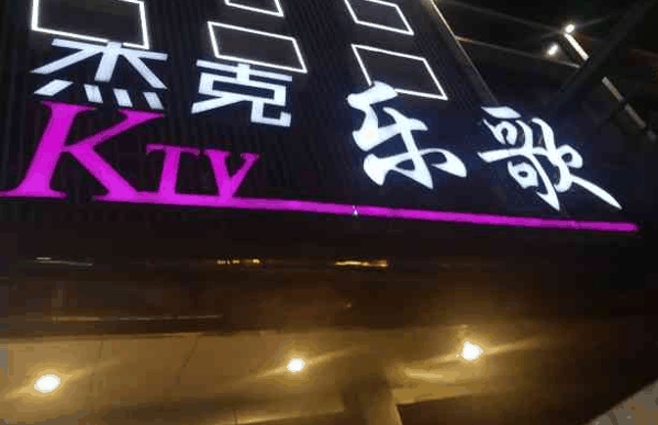 杰克乐歌ktv