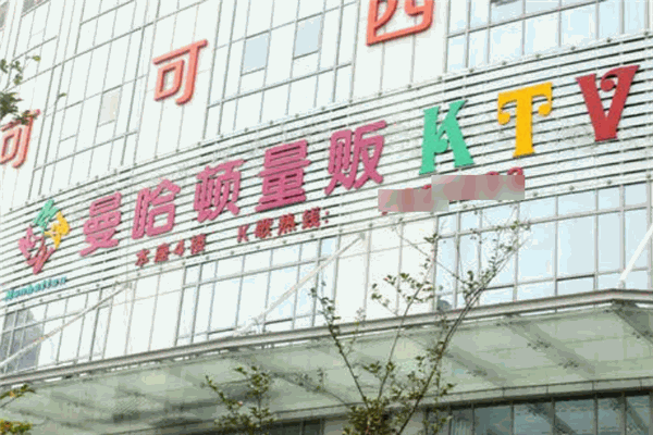 曼哈顿KTV