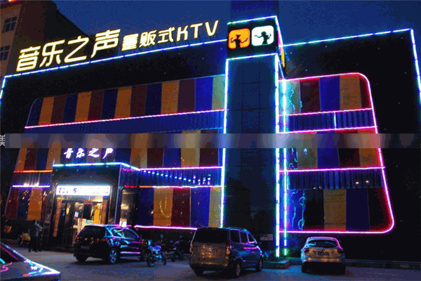 音乐之声KTV