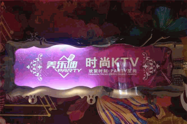 美乐迪KTV