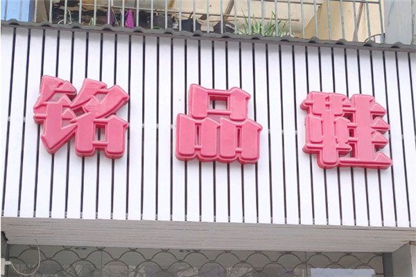 铭品鞋业折扣加盟
