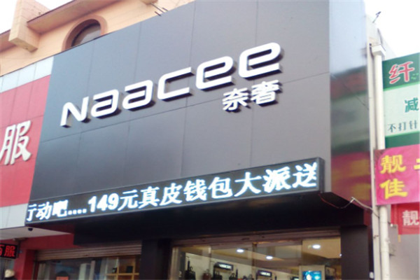 奈奢鞋业加盟