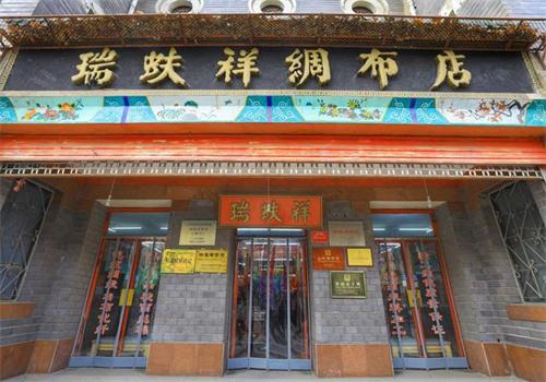瑞蚨祥绸布店